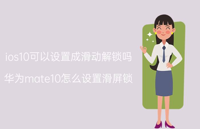 ios10可以设置成滑动解锁吗 华为mate10怎么设置滑屏锁？